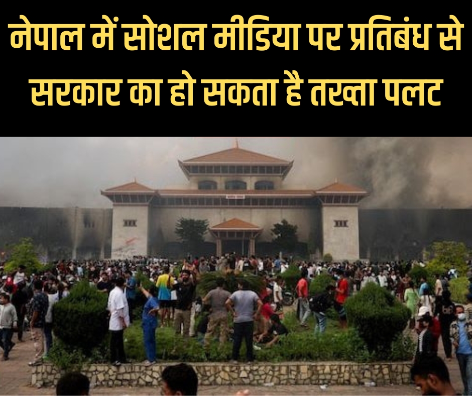 नेपाल सरकार का सोशल मीडिया पर प्रतिबंध तानाशाही की तरह – महेश शर्मा
